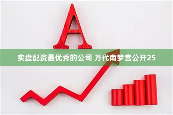 实盘配资最优秀的公司 万代南梦宫公开25